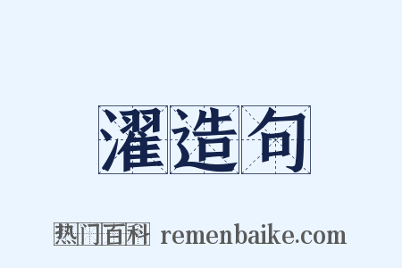 濯造句是什么意思的图片